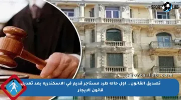 تصديق القانون.. أول حالة طرد مستأجر قديم في الإسكندرية بعد تعديل قانون الإيجار